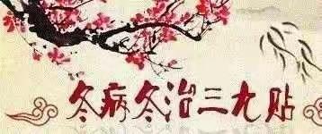 夏天贴了“三伏贴”，冬天一定要记得贴“三九贴”！