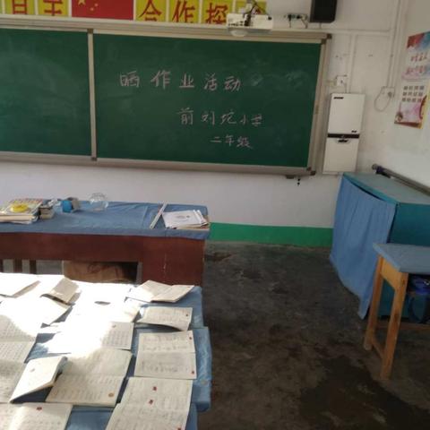 前刘坨完全小学2018年晒作业活动