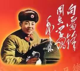 学习传承雷锋精神，我们在行动