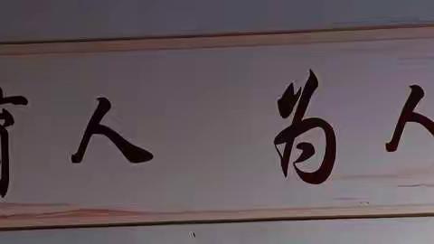 修师德、塑师风                                ——昌黎县泥井镇前刘坨完全小学师德考核工作纪实