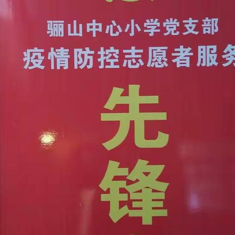 “疫情当前  责任在肩”——临潼区骊山中心小学党员教师王燕抗疫事迹纪实