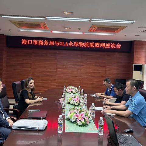 海口市商务局与GLA 全球物流联盟网一行开展交流座谈会