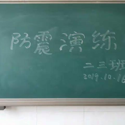 防震演练方案——安里屯学校二年级三班