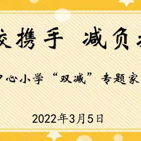 家校携手    减负提质——九渡中心小学“双减”专题家长会