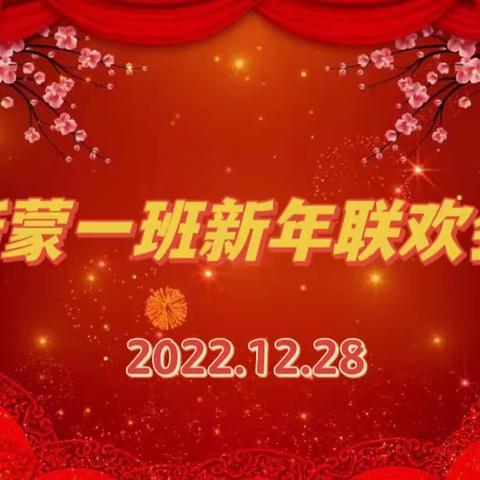 “齐欢庆，迎元旦”——天津大学幼儿园新蒙一班2023年新年联欢会主题活动