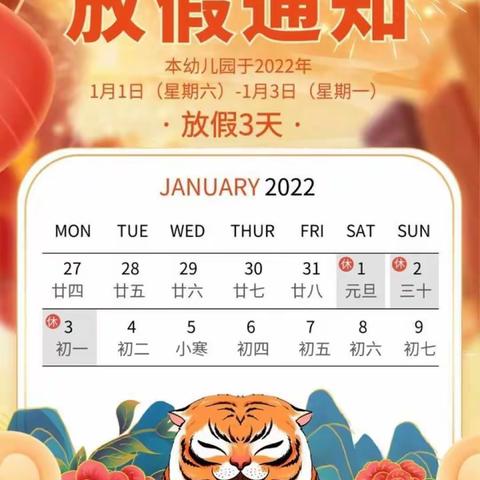 新民幼儿园2022元旦放假通知