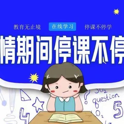 打好防疫战停课不停学-焦村镇初级中学