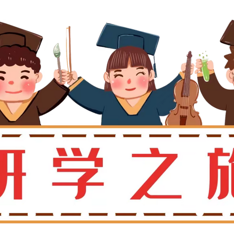 星星火炬向未来—西缸窑第二小学新四二中队之研学唐山科技馆