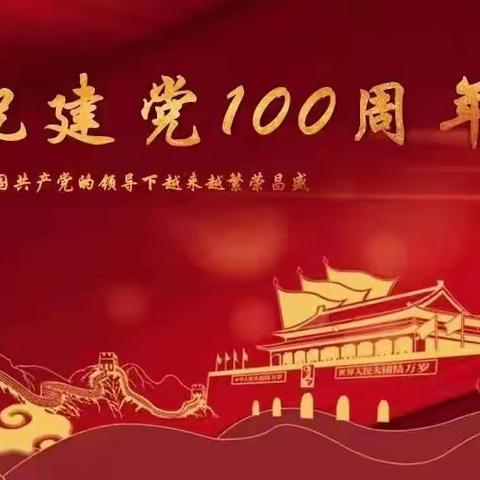 不忘初心跟党走——中共武安市徘徊中心校党总支举行庆祝建党100周年系列活动