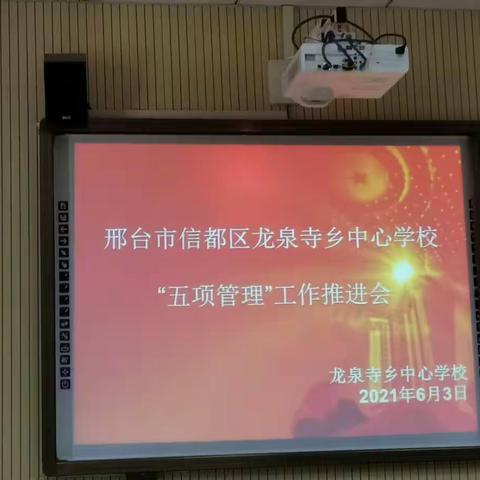 邢台市信都区龙泉寺乡中心学校“五项管理”工作推进会