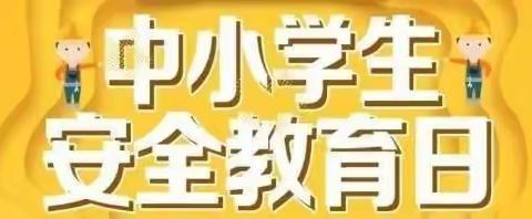 “知危险，会避险， 守护安全成长”记全国中小学生第26个安全教育日日主题活动