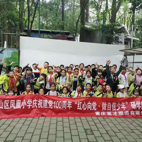 三年级5班来自璧山凤凰小学旅行的“红心向党.做自信少年”赴歌乐山丛林飞跃研学之旅