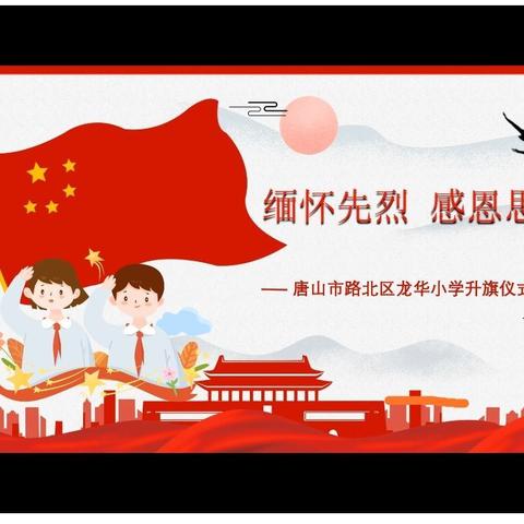 “缅怀先烈，感恩思源”龙华小学二一中队参加线上升旗仪式