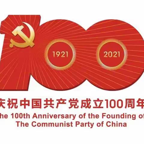 请党放心，强国有我！！龙华小学三一中队观看中国共产党建党一百周年大会