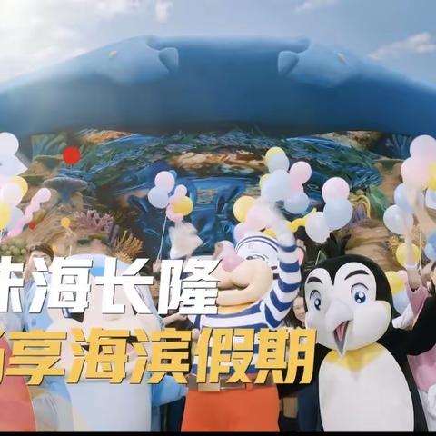 珠海长隆海洋王国 2021.5.1/5.6
