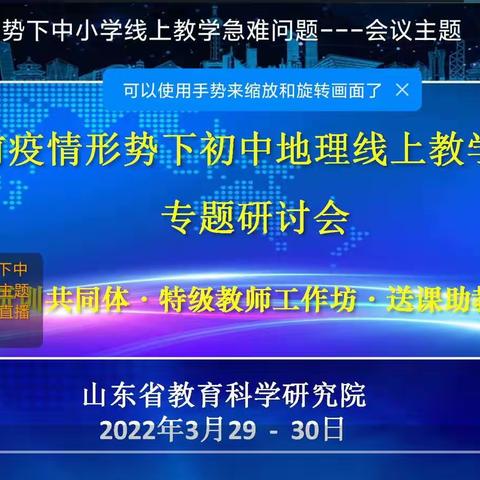 春雨润物细无声，我们“疫”路同行——山东省破解当前疫情形势下初中地理线上教学急难问题专题研讨会