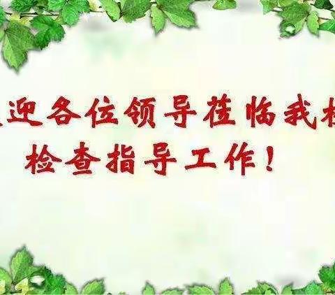 『督导评估促发展 巧借东风扬风帆』―磴口县协成学校迎接市教育局对旗县区教育局工作实绩进行督导评估