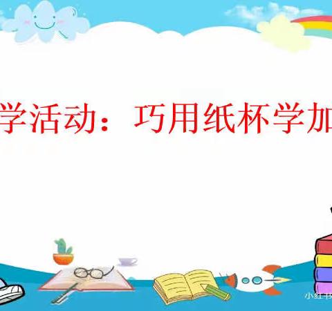 巧用纸杯学加减