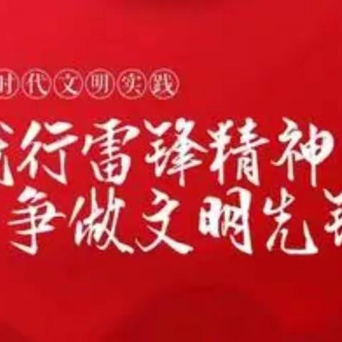 惠民一实小荷十班五组学雷锋