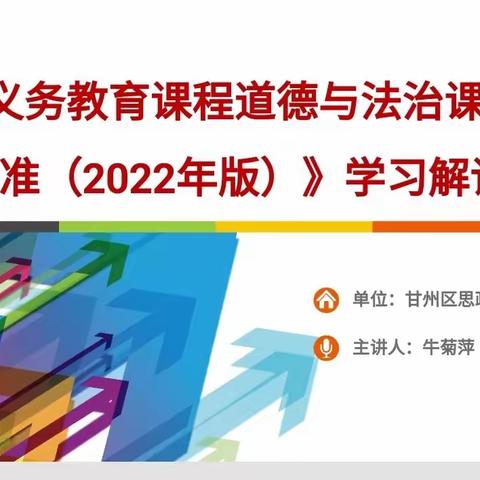 解读新课标 再求新发展                                   ——甘州区开展中学思政课教师新课标解读培训活动