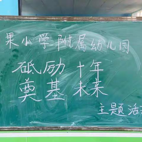 白果小学附属幼儿园“砥砺十年，奠基未来”主题活动总结