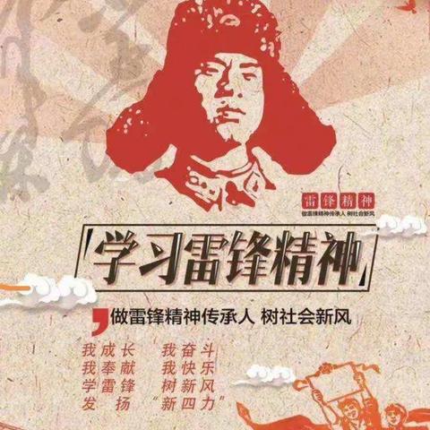 传承雷锋精神  争做文明学生——砂河第一小学