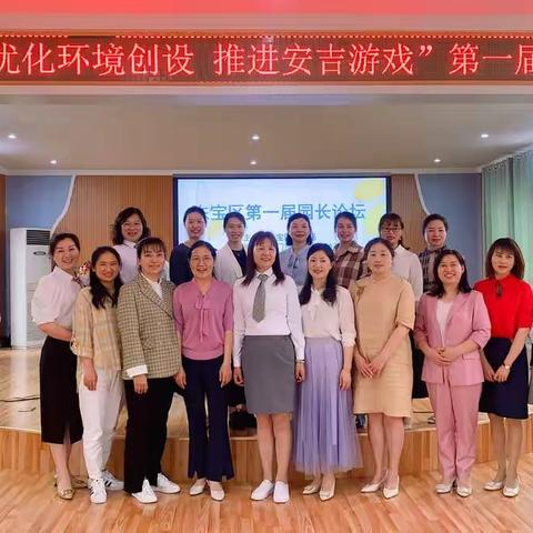 “优化环境创设  推进安吉游戏 ” 记东宝区第一届幼儿园园长论坛