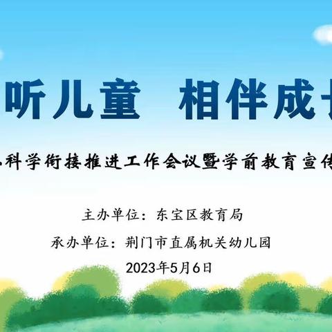 倾听儿童 相伴成长——东宝区召开幼小科学衔接推进工作会议暨学前教育宣传月启动会