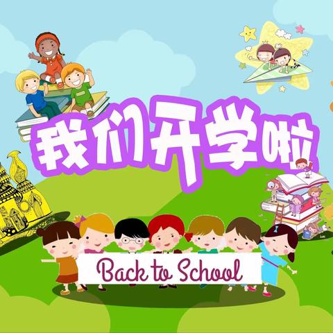 孤山镇中心幼儿园 开学温馨提示