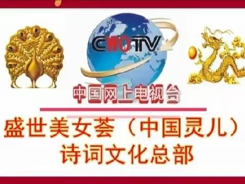 中国灵儿诗神龙女诗歌荟萃（十八）