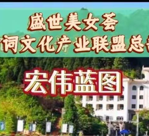 盛世美女荟诗词文化联盟总部发展规划