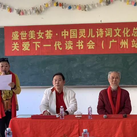 盛世美女荟•中国灵儿文化诗词关爱下一代读书会广州站挂牌仪式启动