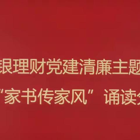 诵读分享会 家书传家风