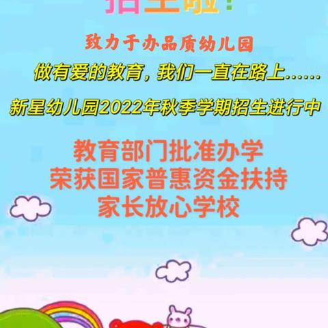 新星幼儿园2022年秋季学期招生啦！！！