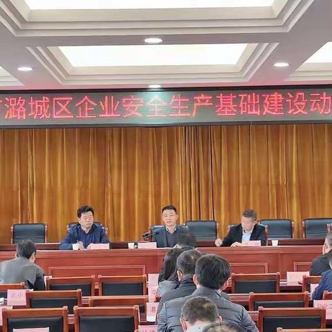 马俊岗参加潞城区安全生产基础建设动员会