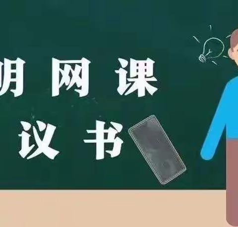 三门峡市实验小学“文明网课”倡议书