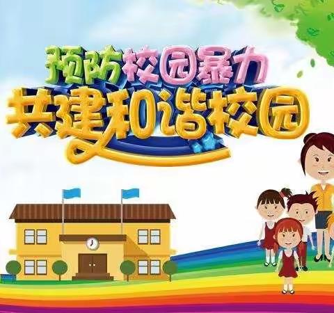 向校园欺凌说“不”——三门峡市实验小学校园预防欺凌专题教育