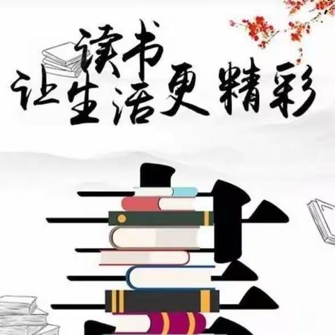 【红心向党】让书香点缀童年——单县嘉善路小学“快乐读书吧”推荐书目！