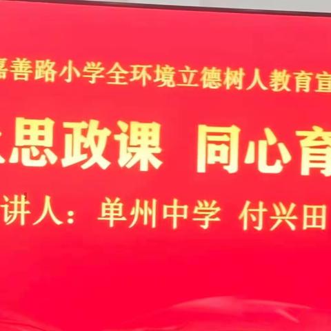 共上思政课    同心育新人——单县嘉善路小学全环境立德树人教育宣讲活动！