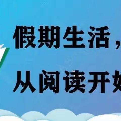 【红心向党】书香润寒假·阅读伴成长——单县嘉善路小学师生寒假阅读活动纪实！