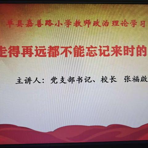 【红心向党】走的再远都不能忘记来时的路——单县嘉善路小学教师政治理论学习！