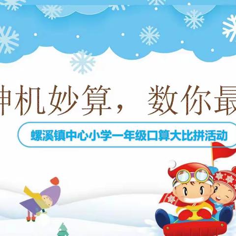 【神机妙算，数你最棒】——螺溪镇中心小学一年级举行数学口算大比拼活动