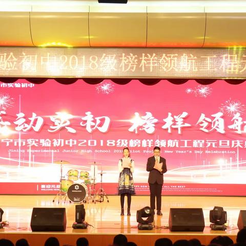 【济宁市实验初中】感动实初 榜样领航——济宁市实验初中2018级举行榜样领航工程元旦庆典