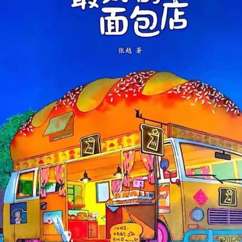 蒙宝婴幼园创意绘本课堂～《最好吃的面包店》