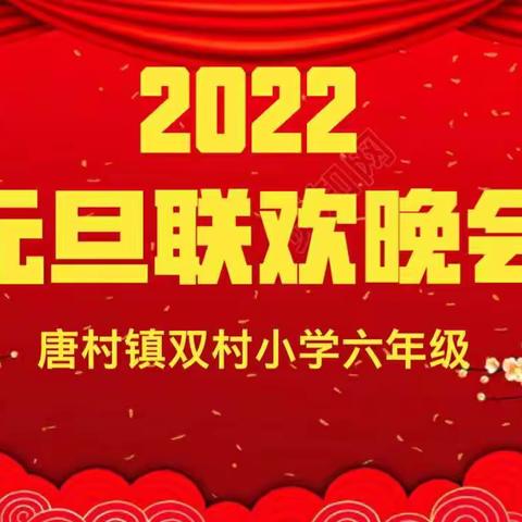 双村小学六年级元旦联欢会——“虎年迎元旦，欢乐贺新年”