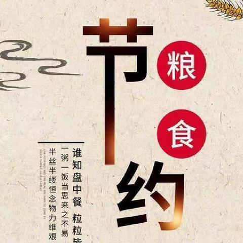 “粮”心可贵“食”光无价——溧阳市后周幼儿园节约粮食倡议书