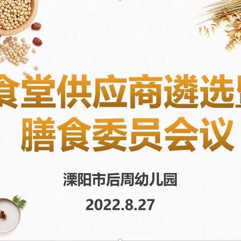 溧阳市后周幼儿园召开食堂供应商遴选暨膳食委员会议