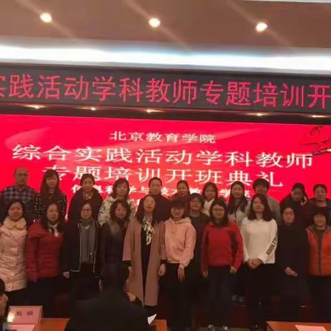 【李建英】综合实践活动学科教师专题培训开班典礼