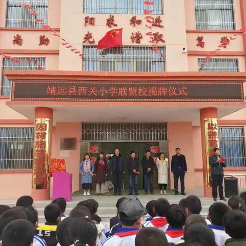 靖远县西关小学联盟校揭牌仪式                  暨送教活动在我校顺利举行