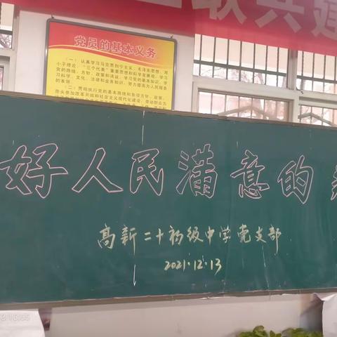 办好人民满意的教育——高新区第二十初级中学党支部党课学习记录